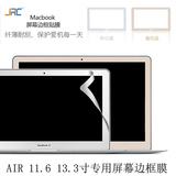 JRC苹果笔记本电脑Macbook Air Pro11.6寸13.3寸屏幕边框保护贴膜