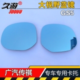 改装专用于广汽传祺GA5/GS5速博GS4/大视野蓝镜倒车镜片后视镜片