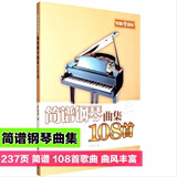 谱书籍教材流行歌曲儿歌民歌世界经典名曲简谱钢琴曲集108首钢琴