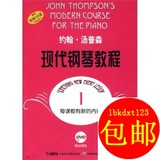 约翰·汤普森现代钢琴教程1（附DVD光盘2张）/上海音乐出版
