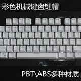热卖透光 白透黑色白色 彩色 机械键盘 键帽 二色104 凯酷鸭子 FI