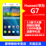 天猫正品【送皮套+钢化膜】 Huawei/华为 G7 移动联通双4G手机