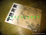 艺术月刊杂志..中国书画2010年第9期徐邦达藏品选书画的作伪s