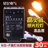 KG-F 光控开关 路灯控制器 路灯自动开关 光感可调 220V
