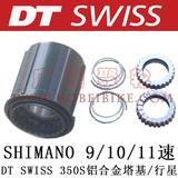 行货DT SWISS 350S SHIMANO 9/10/11速 铝合金塔基 行星 行货修补