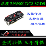 Asus/华硕 R9390X-DC2-8GD5 AMD新旗舰 R9 390X 8G 显卡 现货
