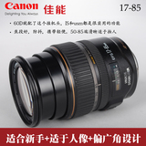 二手原装Canon/佳能 EF-S 17-85mm f/4-5.6 IS USM 标准变焦镜头