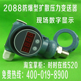 2088防爆 数字显示扩散硅压力变送器传感器/压力传感器/4-20MA