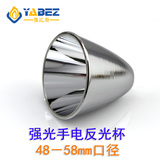 雅比斯强光手电筒Q5\T6灯泡塑料光杯反光碗反光杯聚光杯48-58mm