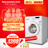 Skyworth/创维 F80AC 8公斤 全自动滚筒洗衣机 CIM变频 送货入户