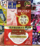 日本代购正品 KOSE高丝保湿去皱 眼膜贴去除眼部嘴角细纹64片32对