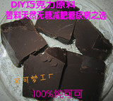 包邮100%可可纯黑巧克力原料可可液块味苦天然无糖/250克