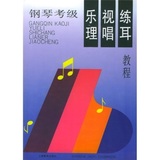 正版！《钢琴考级乐理视唱练耳教程》汝洁,等,上海教育出版社