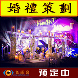 上海婚庆公司套餐服务婚礼策划鲜花主题布置装饰灯光摄影主持跟妆