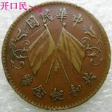 中华民国 开口民共和纪念币十文铜元铜币铜板 保真包老 2014