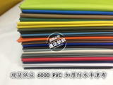 20色600D PVC涂层牛津布防水布 箱包面料 雨棚布 加厚面料 足米价