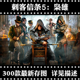 刺客信条5大革命 枭雄海报定做 Assassins 网吧游戏海报 挂画制作