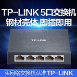 正品TPLINK TL-SF1005D 5口百兆交换机 铁壳交换机 稳定 散热好