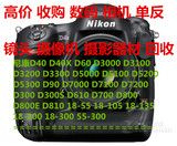 高价收购 数码相机 单反 镜头 回收尼康 D5200 D5300 D90 D7000