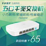 fast/迅捷 FSG105M 5口全千兆以太网交换机网线分线网络分流器