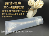 化妆品软管包装瓶250ml透明软管洗面奶面膜防晒霜护手霜乳液软管