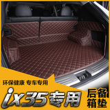 汽车后备箱垫子专用于北京现代ix35新ix35全包围尾箱垫尾仓垫2015