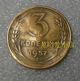 苏联1957年3戈比铜硬币（注意--币不平整、单独年份、4640）