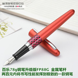 正品百乐钢笔78g钢笔升级版FP88G钢笔 金属笔杆88G钢笔 速写包邮