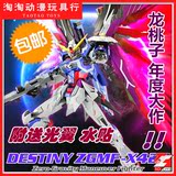 包邮 龙桃子 DM MG METAL BUILD/MB Destiny Gundam 命运高达