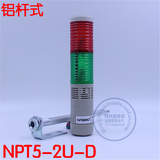 多层式信号灯塔灯NPT5-U2-D/LTA-205/LED T2J/二节红绿常亮带蜂鸣