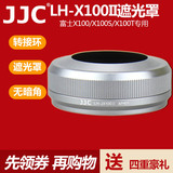 JJC 富士X100 X100t X100s遮光罩 配转接环可装原镜头盖49mm UV镜