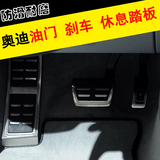 奥迪A4L/A5/S5/A6L/S6/A7/A8L/Q3Q5Q7油门刹车休息踏板免打孔改装