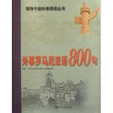 外事罗马尼亚语800句(附光盘)/领导干部外事用语丛书