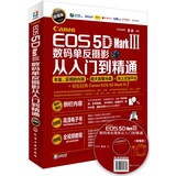 预售正版包邮 Canon EOS 5D Mark Ⅲ数码单反摄影从入门到精通（超值版）(附1DVD-ROM) 佳能5d mark 3摄影宝典 摄影教程 摄影入门