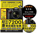 尼康D7200单反摄影宝典 尼康摄影书籍教程 尼康Nikon D7200数码单反摄影从入门到精通教材 尼康单反相机使用说明书 摄影技巧大全书