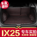 北京现代ix25后备箱垫子2015款IX25专用全包围汽车尾箱垫尾仓垫