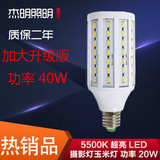 LED摄影灯 40W 5500K玉米灯超亮LED灯泡 淘宝 摄影棚专用。