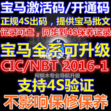 2015-2/2016-1宝马34567系X1X3X4X5X6导航地图升级CIC/NBT激活码