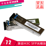 兼容H3C华为华三SFP光模块1.25G SM-1310-A波长 千兆单模20KM