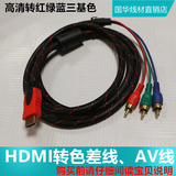 HDMI转AV线 转3RCA网络机顶盒 DVD 高清转换线红绿蓝色差线视频线