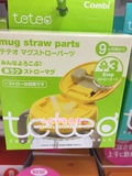 日本直邮Combi康贝吸管训练杯配件吸管杯盖9个月以上不含吸