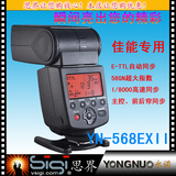 永诺YN-568EXII 国内首款主控高速同步闪光灯 1/8000秒 佳能专用