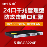 UTT/艾泰 SG3224F 全千兆核心管理型光纤交换机/8个电口+16个光口