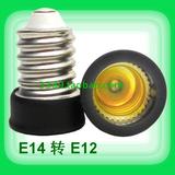 E14转E12小螺口灯头转换连接器 E14灯座灯头转E12灯泡 黑色或白色