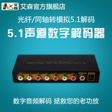 AIS/艾森 ADSW0007M1同轴光纤USB转模拟5.1 hifi dts解码器发烧