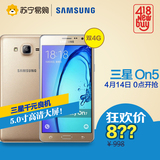Samsung/三星 Galaxy on5 移动联通双4G手机 双卡双待 苏宁正品