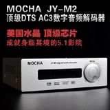 DTS解码器，杜比AC-3  5.1声道音频解码器,MOCHAJY-M2音频解码器