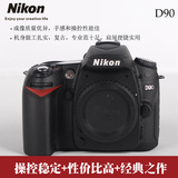 亏本甩卖二手Nikon/尼康 D90单机身 尼康中端单反相机超d80 d70