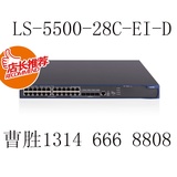 华三（H3C）S5500-28C-EI-D 24口千兆智能网管核心交换机运营商