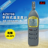 衡欣AZ8706手持式高精度进口温湿度计 露点仪 湿球温度检测仪